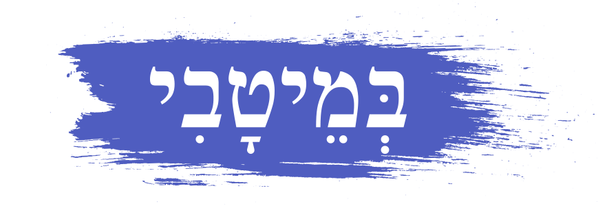 במיטבי